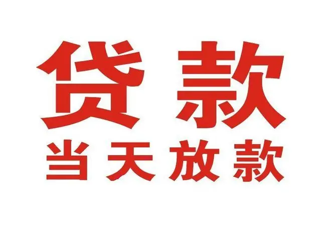 麻山非本人车抵押贷款|麻山个人贷款|麻山正规私人放款